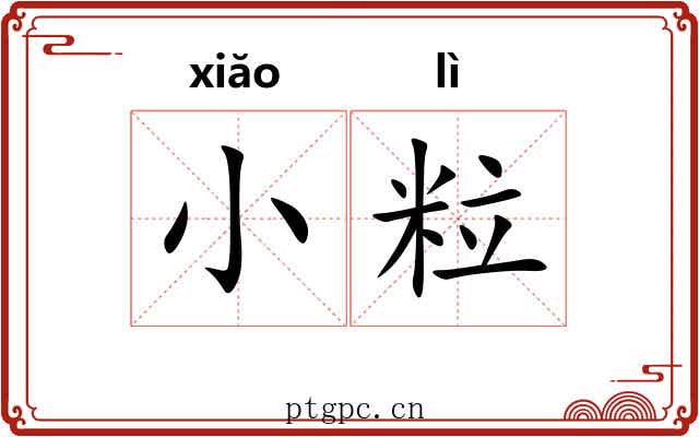 小粒 小粒