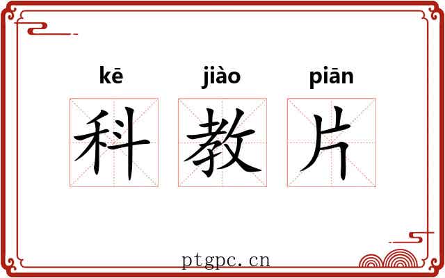 科教片 科教片