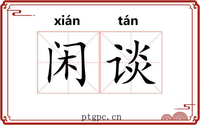 闲谈 闲谈