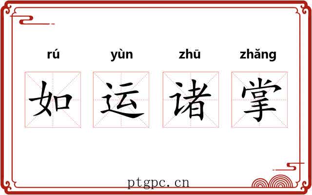 如运诸掌 如运诸掌
