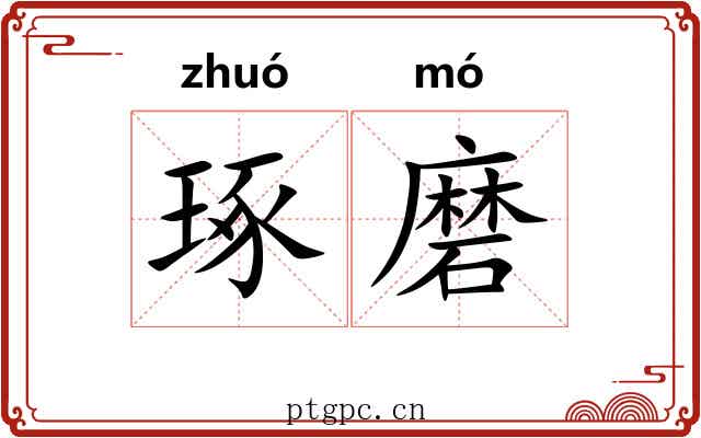琢磨 琢磨