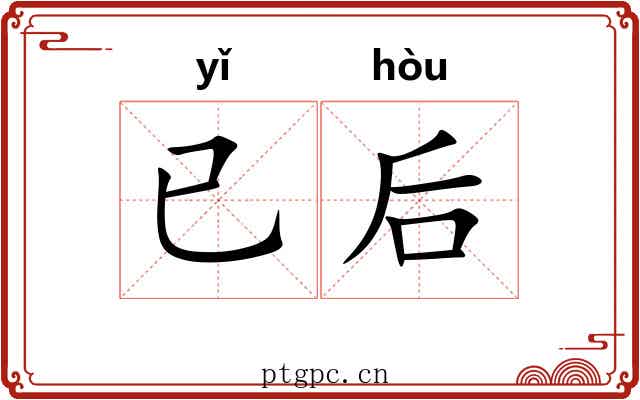 已后 已后