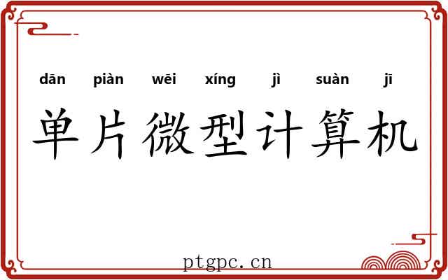 单片微型计算机 单片微型计算机