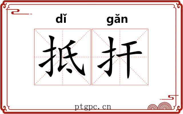 抵扞 抵扞
