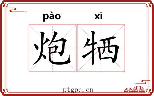 炮牺 炮牺