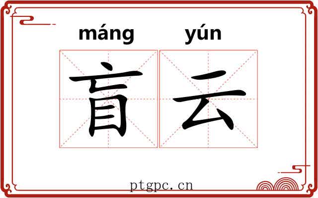 盲云