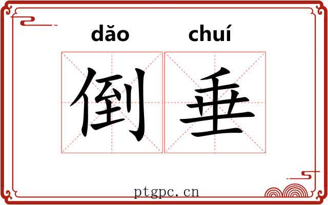 倒垂 倒垂