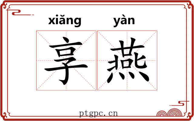 享燕 享燕