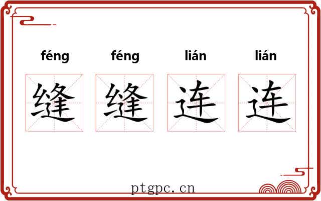 缝缝连连 缝缝连连