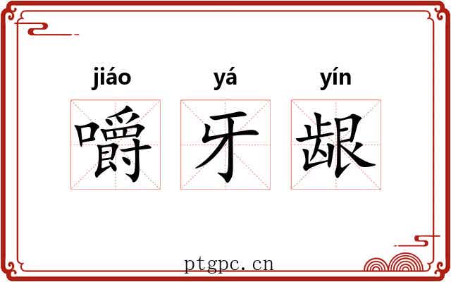 嚼牙龈 嚼牙龈