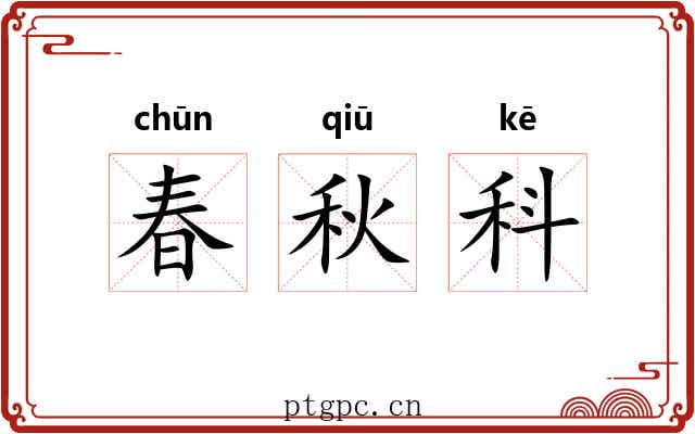 春秋科 春秋科
