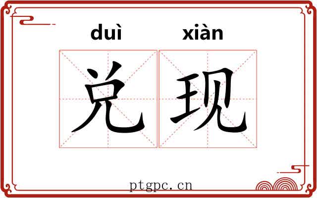 兑现