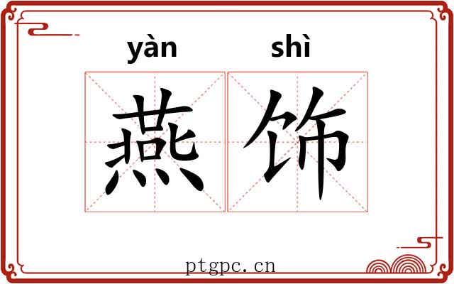 燕饰
