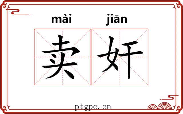 卖奸 卖奸