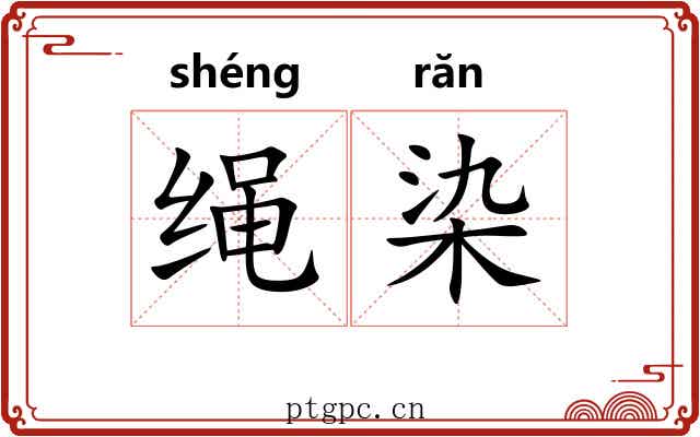 绳染 绳染