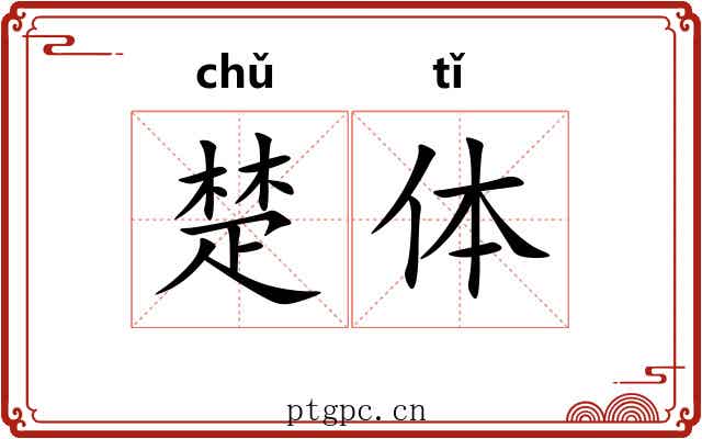 楚体