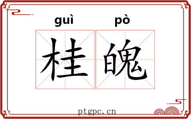 桂魄