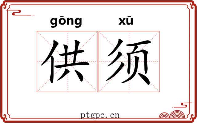 供须