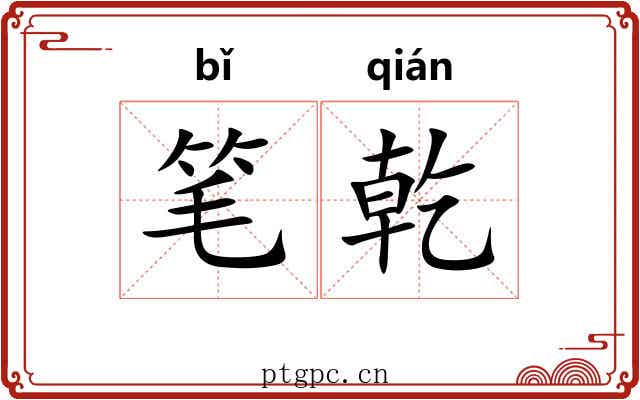 笔乾