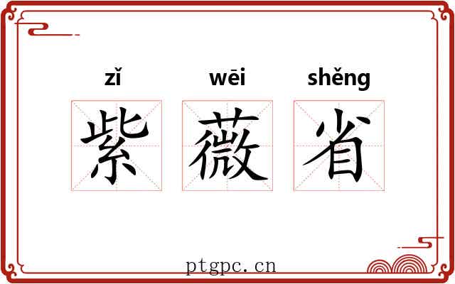 紫薇省 紫薇省