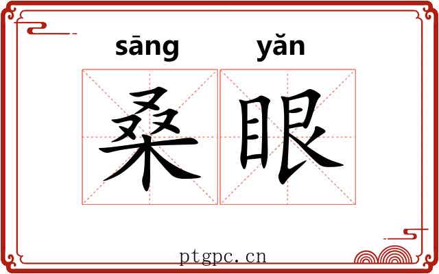 桑眼