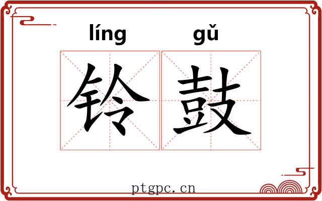 铃鼓