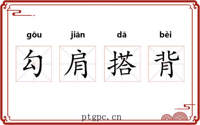 勾肩搭背 勾肩搭背