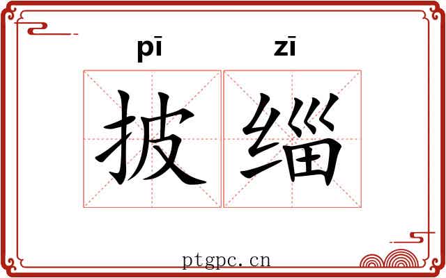 披缁