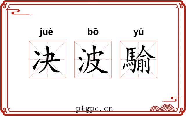 决波騟