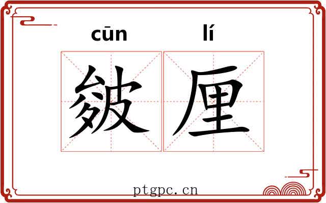 皴厘