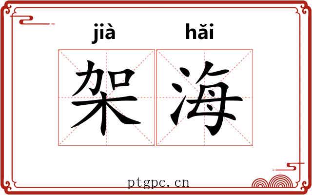 架海 架海