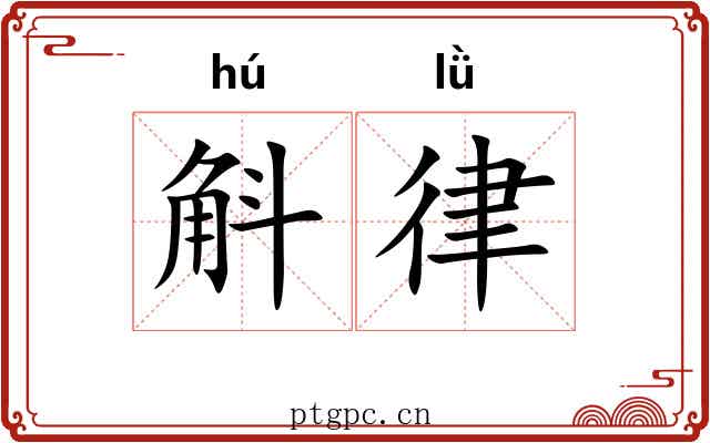 斛律