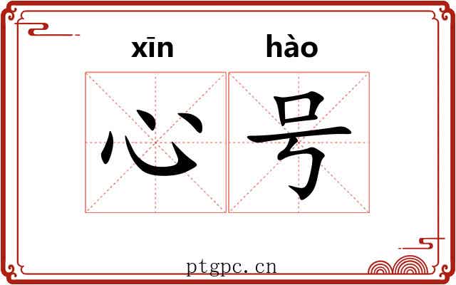 心号 心号
