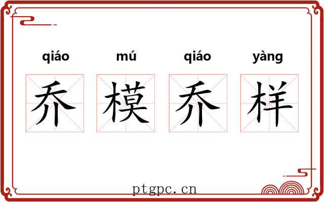 乔模乔样