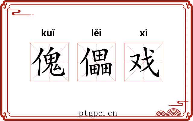 傀儡戏