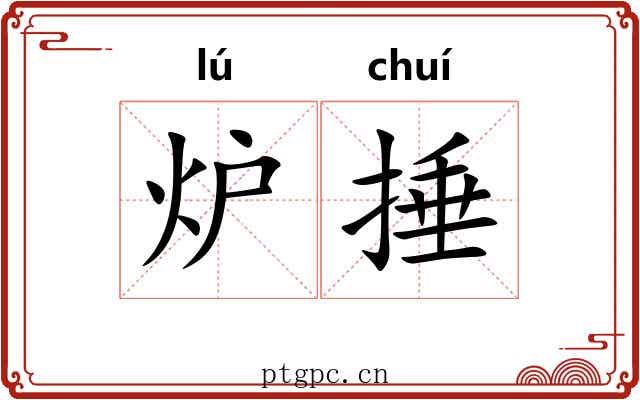 炉捶 炉捶