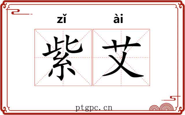 紫艾