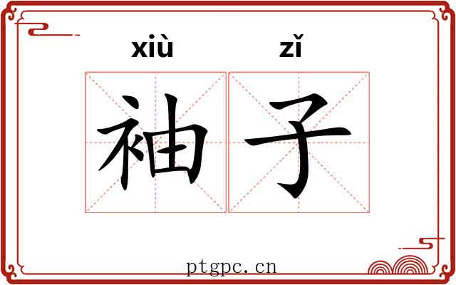 袖子 袖子