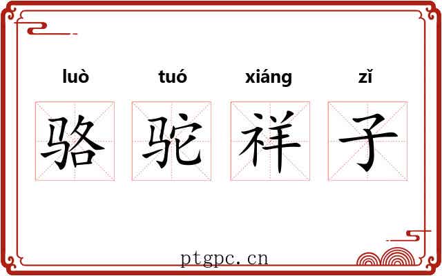 骆驼祥子