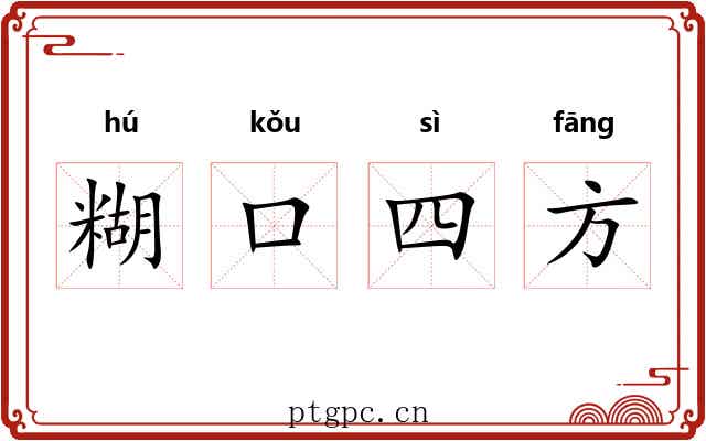 糊口四方 糊口四方