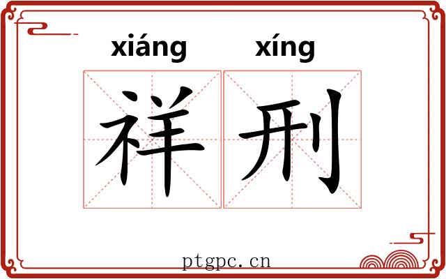 祥刑