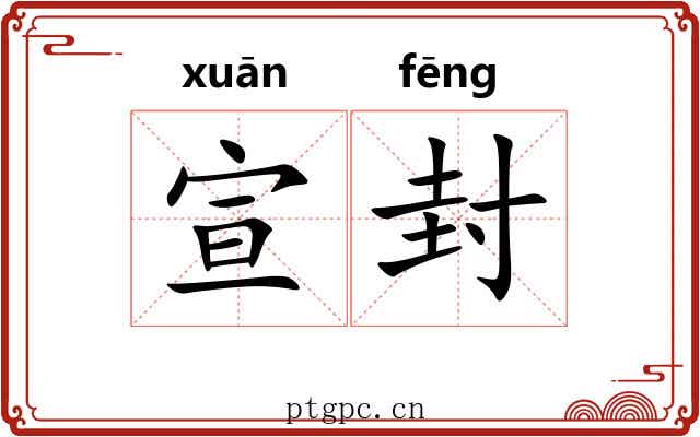 宣封 宣封