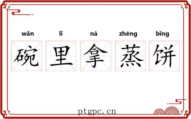 碗里拿蒸饼 碗里拿蒸饼