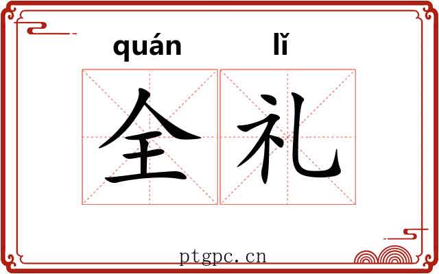 全礼