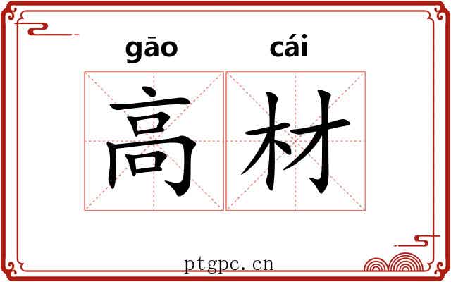 高材 高材