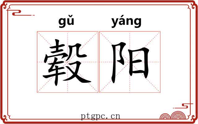 毂阳 毂阳