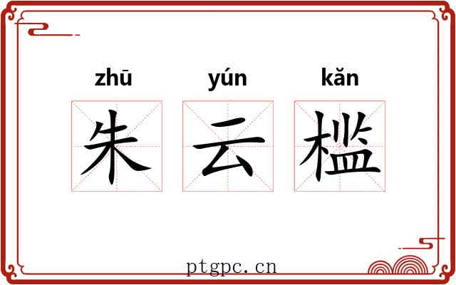 朱云槛 朱云槛