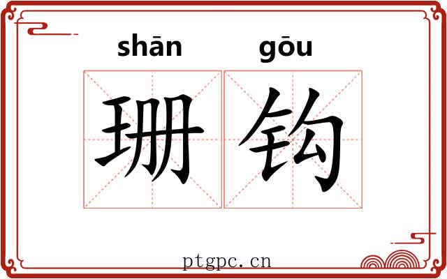 珊钩 珊钩