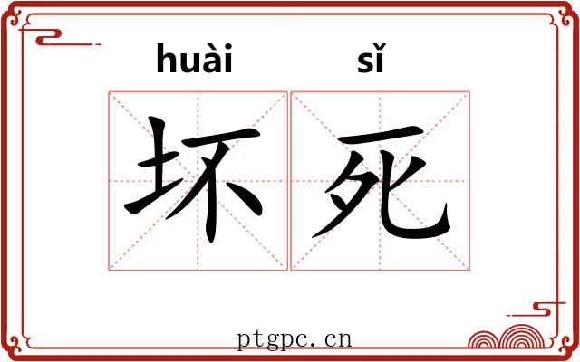 坏死 坏死