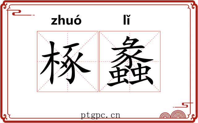 椓蠡